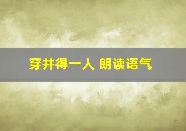 穿井得一人 朗读语气